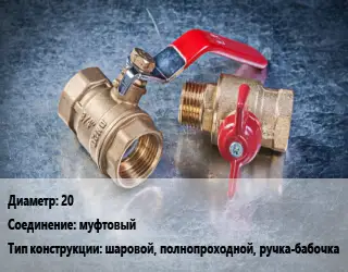 Кран металлический 20 муфтовый шаровой, полнопроходной, ручка-бабочка